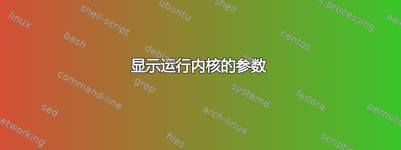 显示运行内核的参数