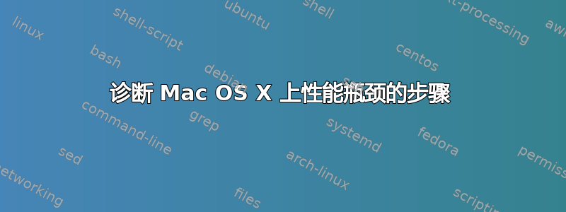 诊断 Mac OS X 上性能瓶颈的步骤