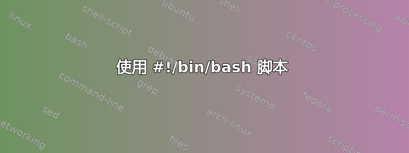 使用 #!/bin/bash 脚本