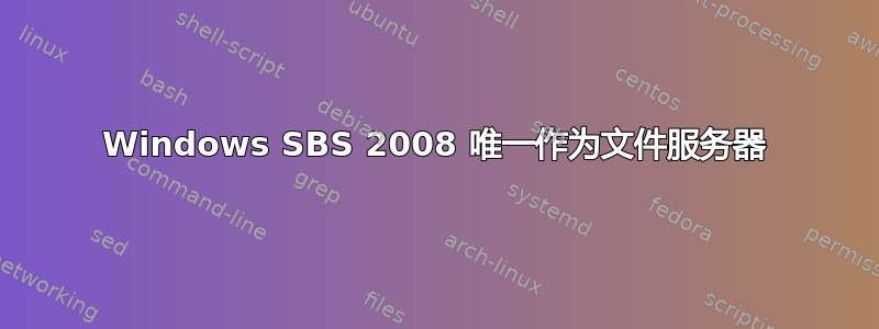 Windows SBS 2008 唯一作为文件服务器