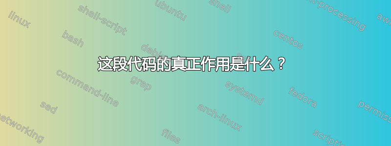 这段代码的真正作用是什么？