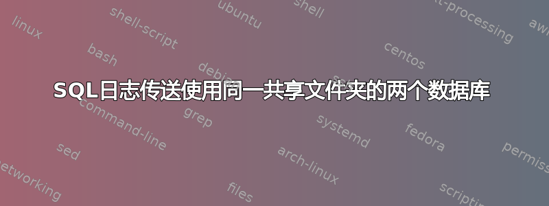 SQL日志传送使用同一共享文件夹的两个数据库