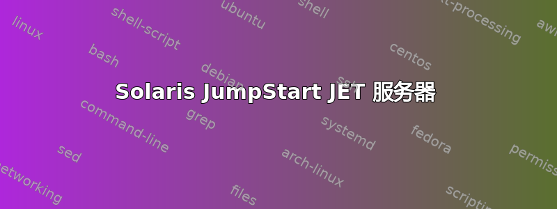 Solaris JumpStart JET 服务器