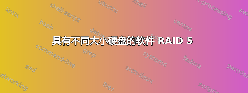 具有不同大小硬盘的软件 RAID 5