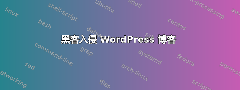 黑客入侵 WordPress 博客