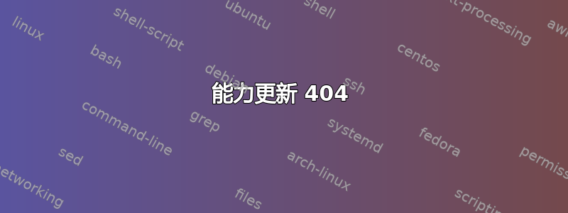 能力更新 404