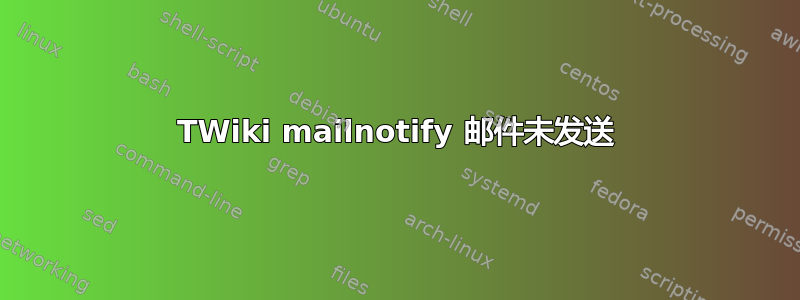 TWiki mailnotify 邮件未发送