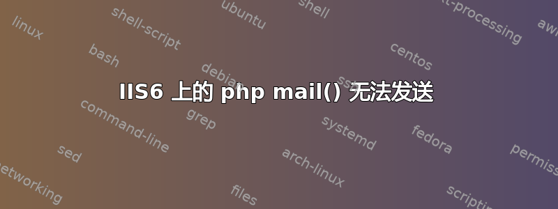 IIS6 上的 php mail() 无法发送