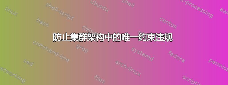 防止集群架构中的唯一约束违规