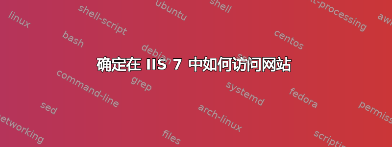 确定在 IIS 7 中如何访问网站