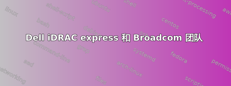 Dell iDRAC express 和 Broadcom 团队