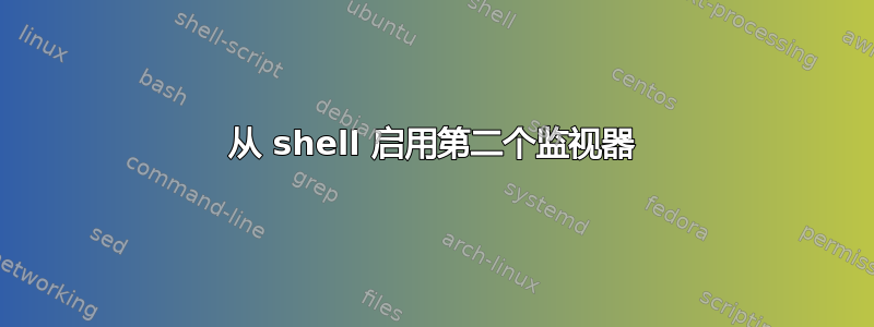 从 shell 启用第二个监视器