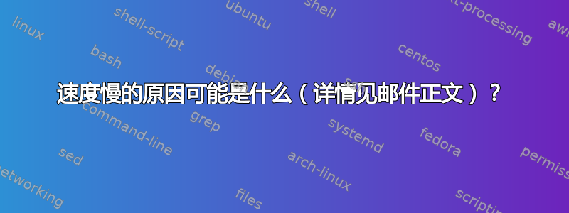 速度慢的原因可能是什么（详情见邮件正文）？