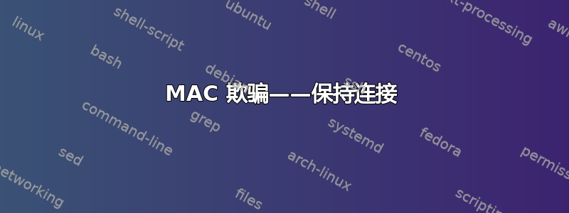 MAC 欺骗——保持连接