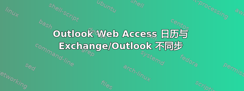 Outlook Web Access 日历与 Exchange/Outlook 不同步