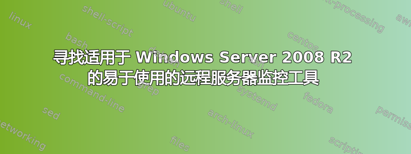 寻找适用于 Windows Server 2008 R2 的易于使用的远程服务器监控工具