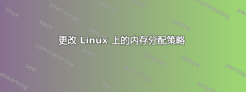 更改 Linux 上的内存分配策略