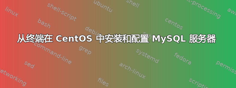 从终端在 CentOS 中安装和配置 MySQL 服务器