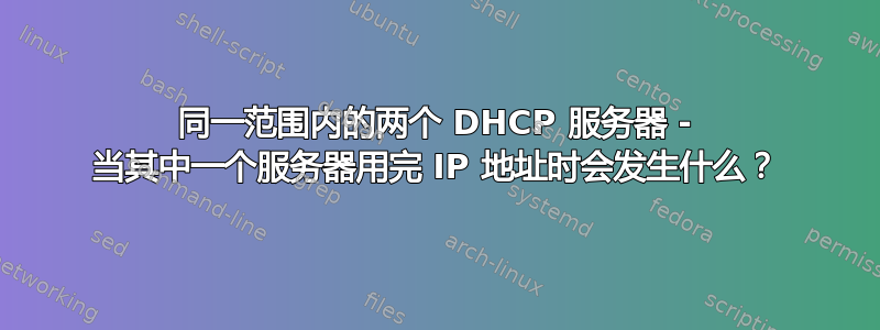 同一范围内的两个 DHCP 服务器 - 当其中一个服务器用完 IP 地址时会发生什么？