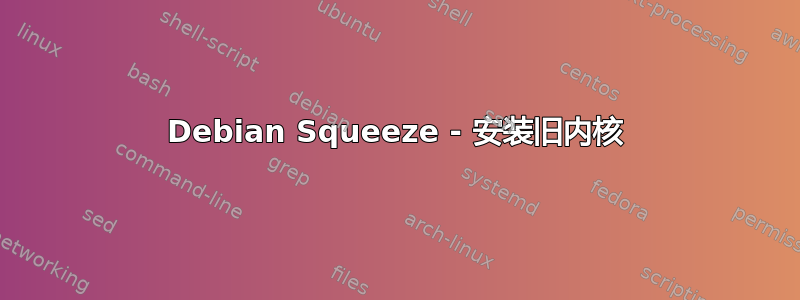 Debian Squeeze - 安装旧内核