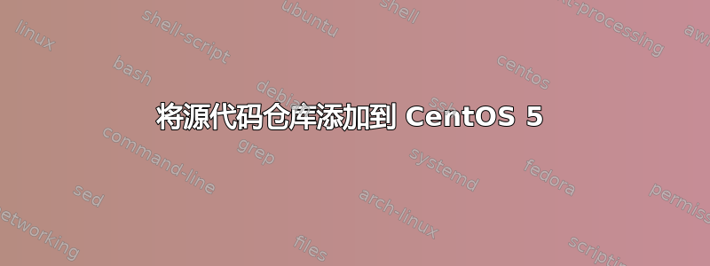 将源代码仓库添加到 CentOS 5