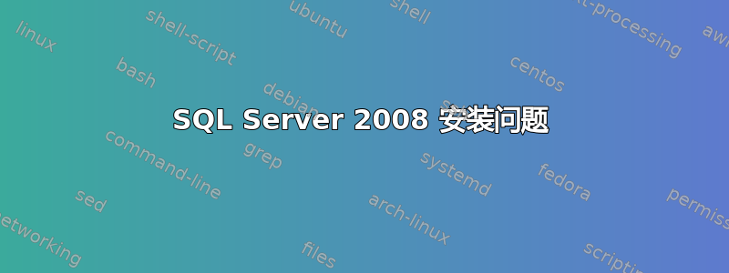 SQL Server 2008 安装问题