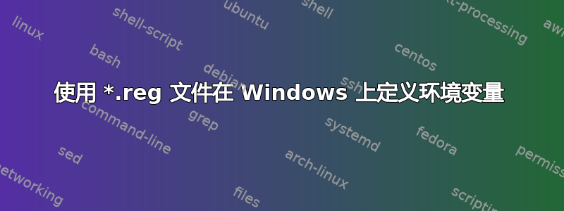 使用 *.reg 文件在 Windows 上定义环境变量