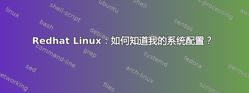 Redhat Linux：如何知道我的系统配置？