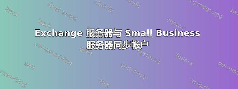 Exchange 服务器与 Small Business 服务器同步帐户