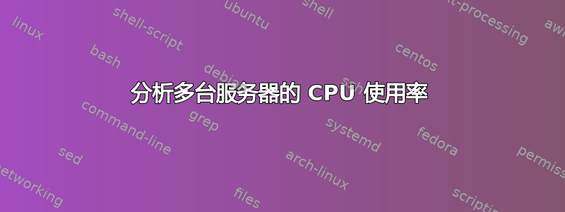 分析多台服务器的 CPU 使用率