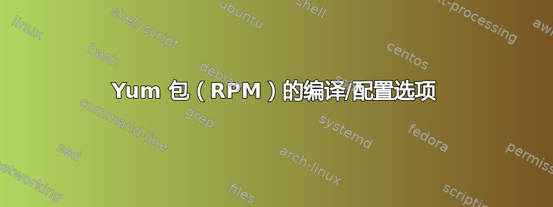 Yum 包（RPM）的编译/配置选项