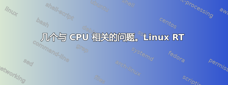 几个与 CPU 相关的问题。Linux RT