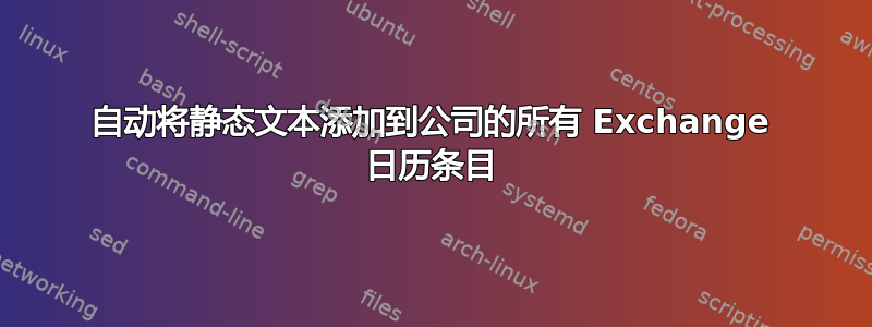 自动将静态文本添加到公司的所有 Exchange 日历条目