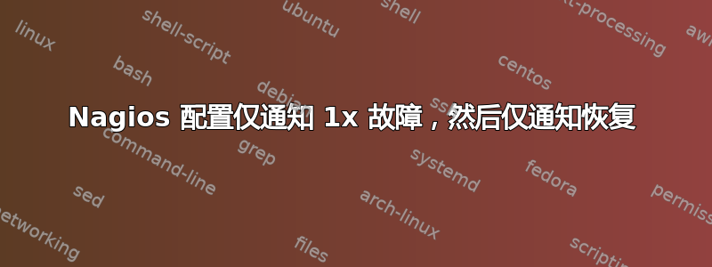 Nagios 配置仅通知 1x 故障，然后仅通知恢复