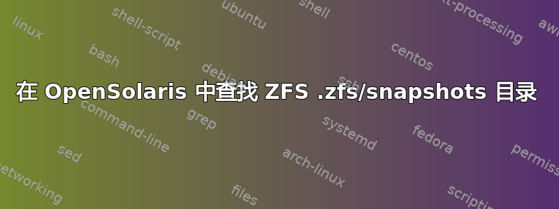 在 OpenSolaris 中查找 ZFS .zfs/snapshots 目录