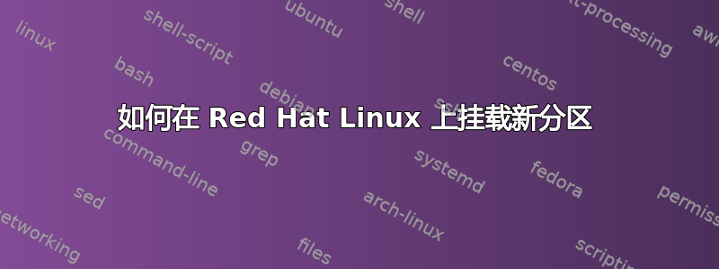 如何在 Red Hat Linux 上挂载新分区