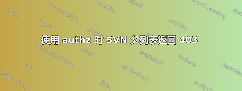 使用 authz 时 SVN 父列表返回 403