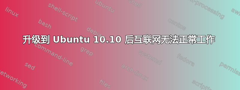 升级到 Ubuntu 10.10 后互联网无法正常工作