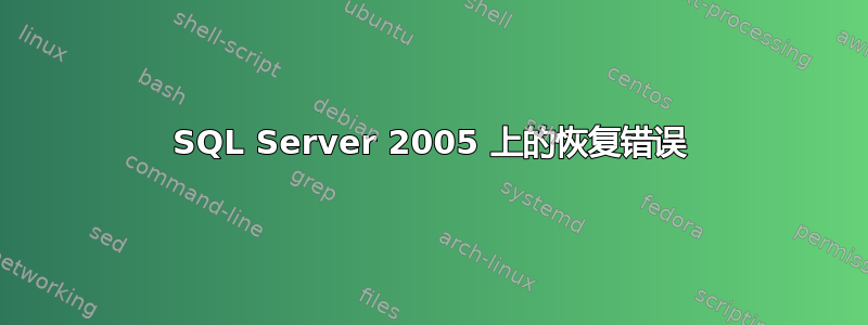 SQL Server 2005 上的恢复错误