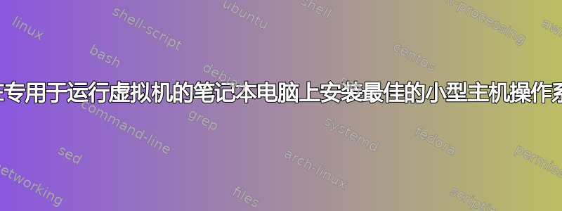 我可以在专用于运行虚拟机的笔记本电脑上安装最佳的小型主机操作系统吗？