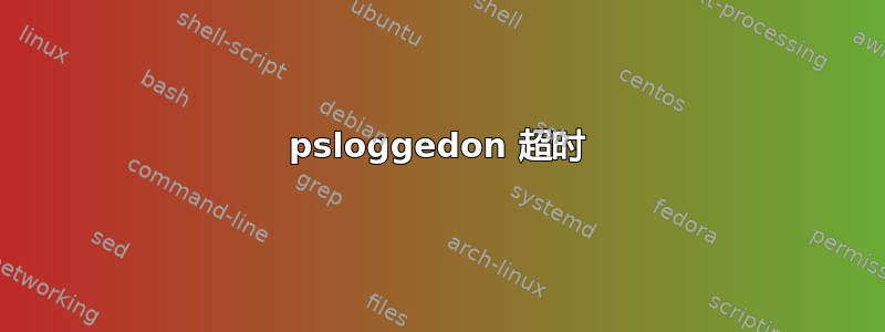 psloggedon 超时