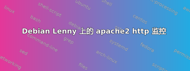 Debian Lenny 上的 apache2 http 监控