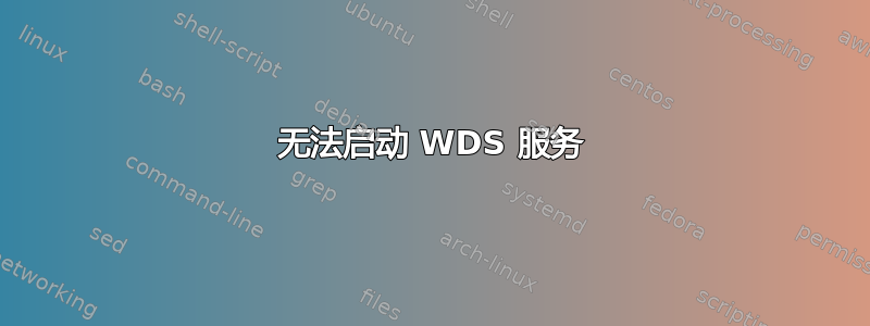 无法启动 WDS 服务