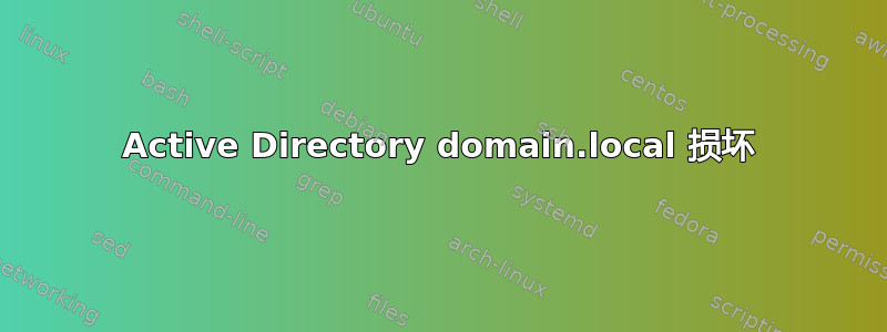 Active Directory domain.local 损坏