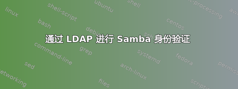 通过 LDAP 进行 Samba 身份验证