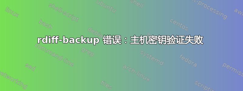 rdiff-backup 错误：主机密钥验证失败