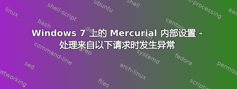 Windows 7 上的 Mercurial 内部设置 - 处理来自以下请求时发生异常