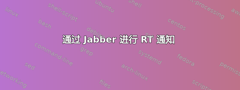 通过 Jabber 进行 RT 通知