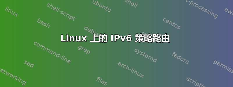 Linux 上的 IPv6 策略路由