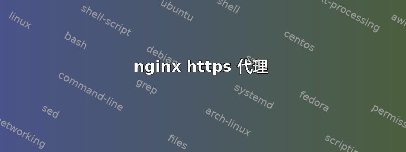 nginx https 代理